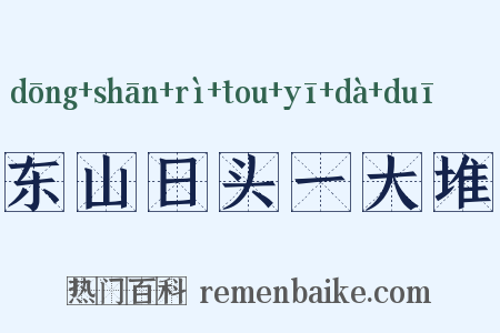 东山日头一大堆是什么意思的图片